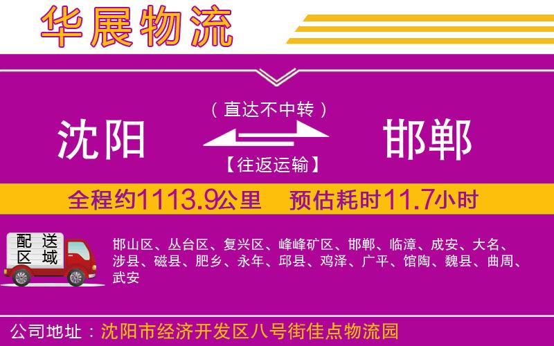 沈陽(yáng)到邯鄲物流專線
