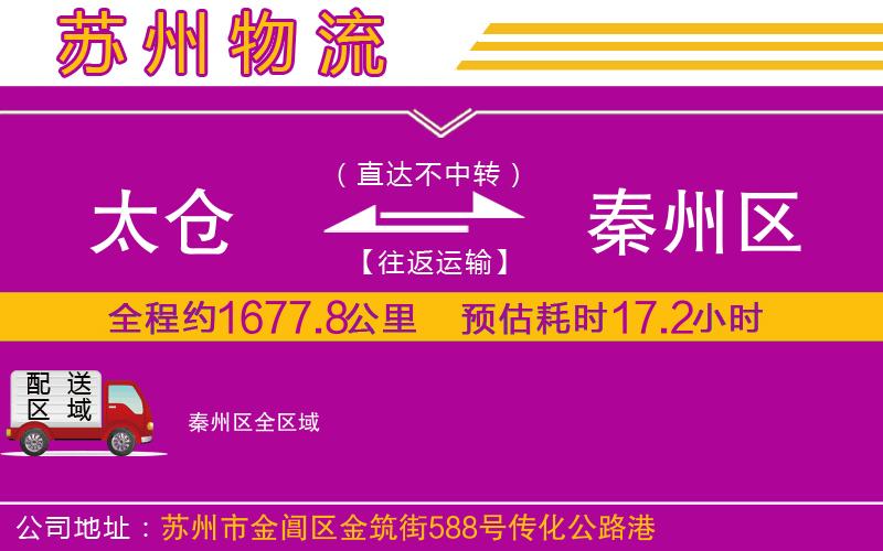 太倉到秦州區(qū)物流公司