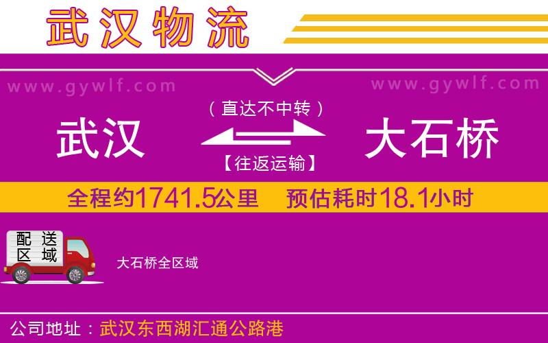 武漢到大石橋物流公司