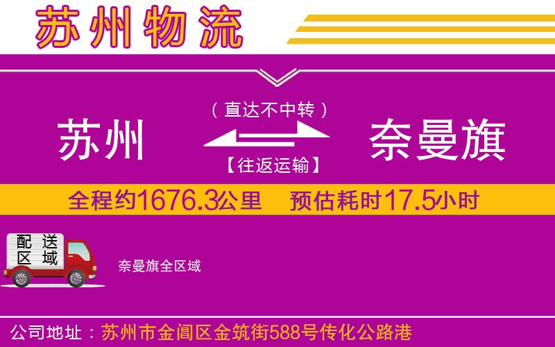 蘇州到奈曼旗貨運(yùn)公司