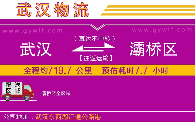 武漢到灞橋區(qū)物流專線