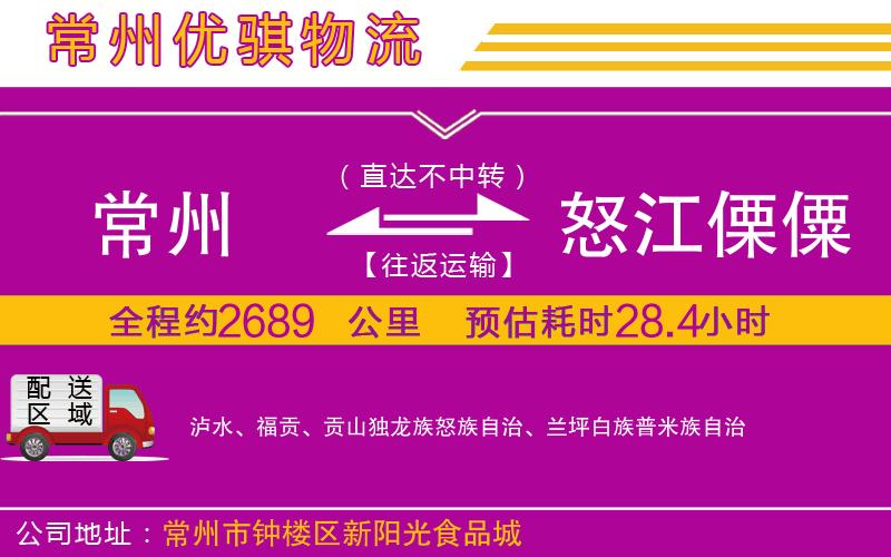 常州到怒江傈僳族自治州貨運(yùn)公司