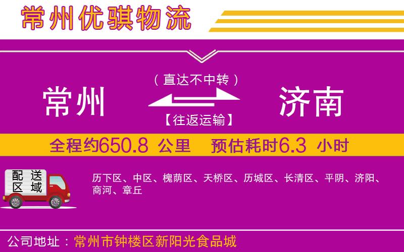 常州到濟(jì)南貨運公司
