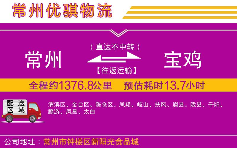 常州到寶雞貨運(yùn)公司