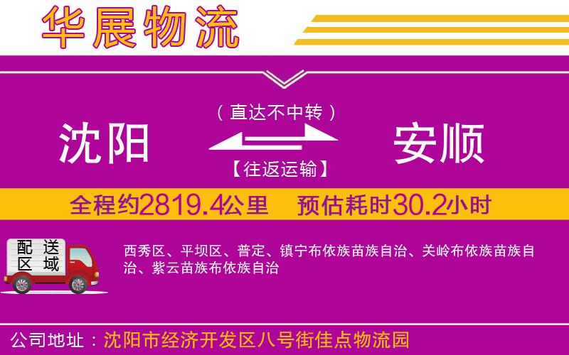 沈陽(yáng)到安順物流專(zhuān)線