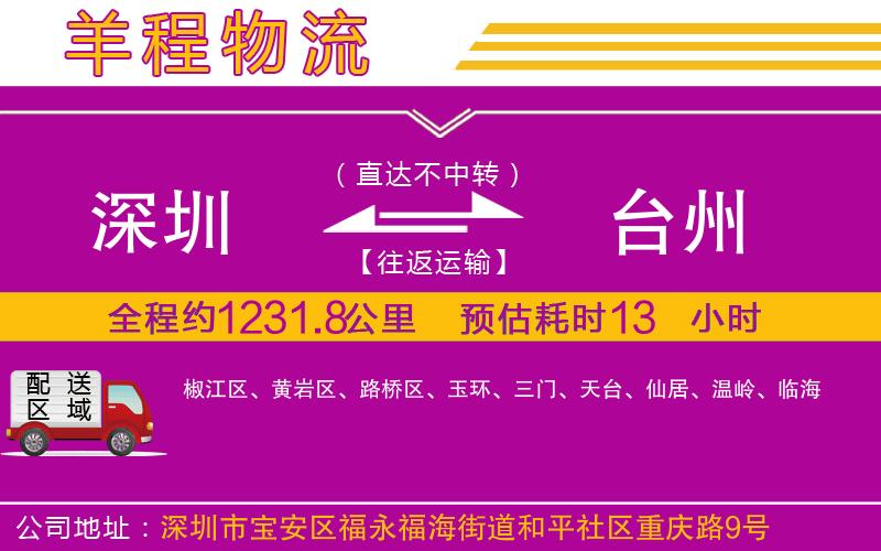 深圳到臺(tái)州物流公司