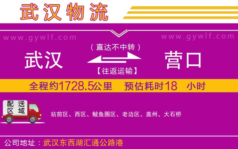 武漢到營(yíng)口貨運(yùn)公司