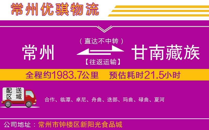 常州到甘南藏族自治州物流專線