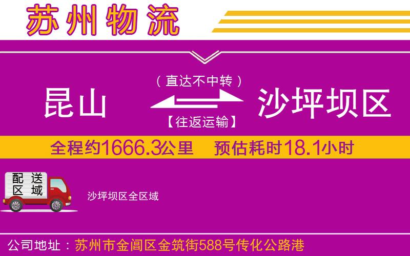 昆山到沙坪壩區(qū)物流公司