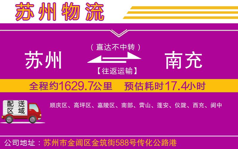 蘇州到南充貨運(yùn)公司