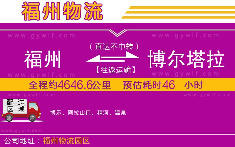 福州到博爾塔拉蒙古自治州物流公司