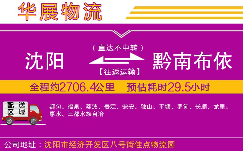 沈陽到黔南布依族苗族自治州貨運公司