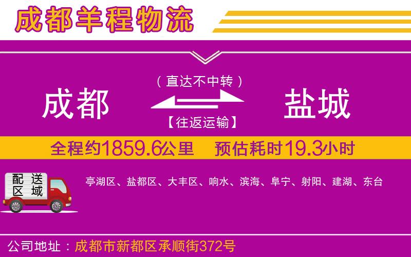 成都至鹽城專線