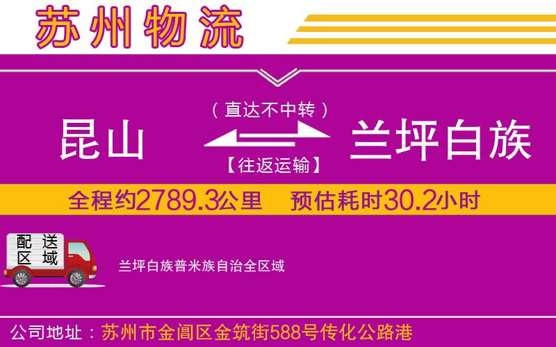 昆山到蘭坪白族普米族自治物流公司