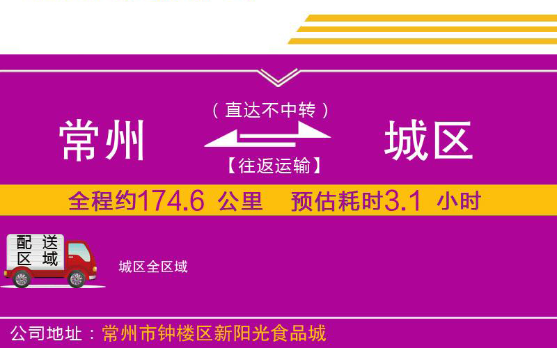 常州到城區(qū)物流公司