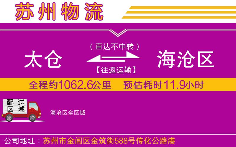 太倉到海滄區(qū)物流公司