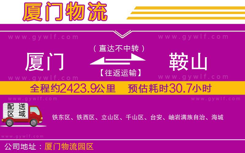 廈門到鞍山物流公司