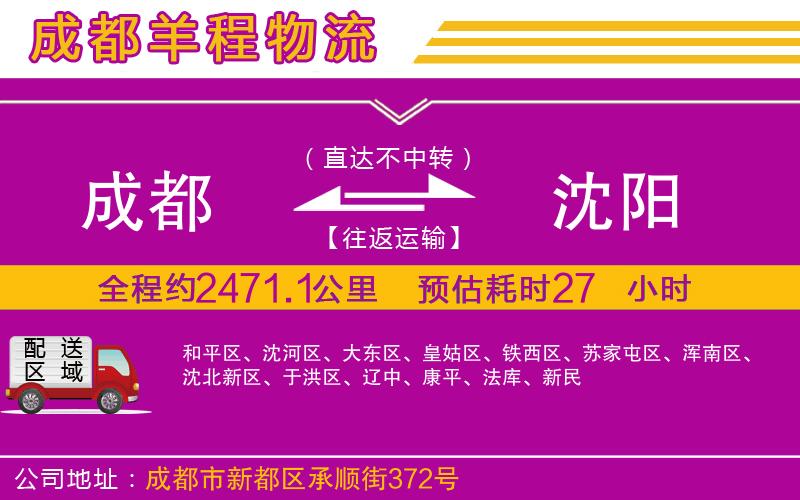 成都發(fā)沈陽物流公司