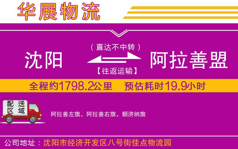 沈陽到阿拉善盟貨運公司