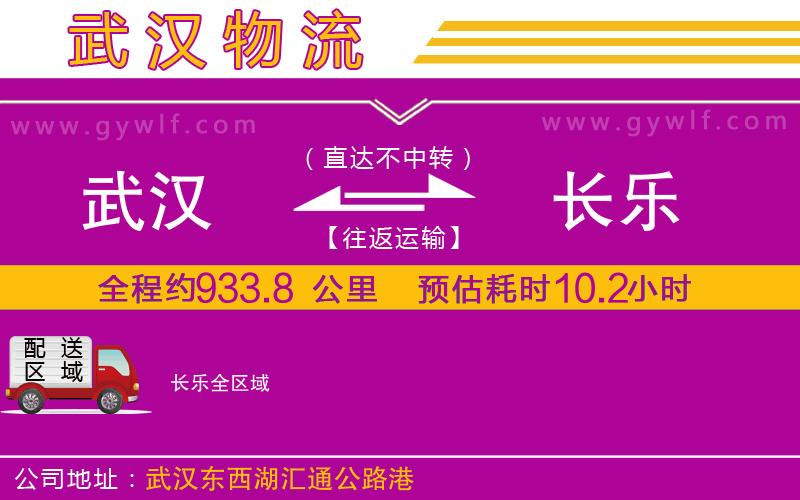 武漢到長(zhǎng)樂(lè)物流公司