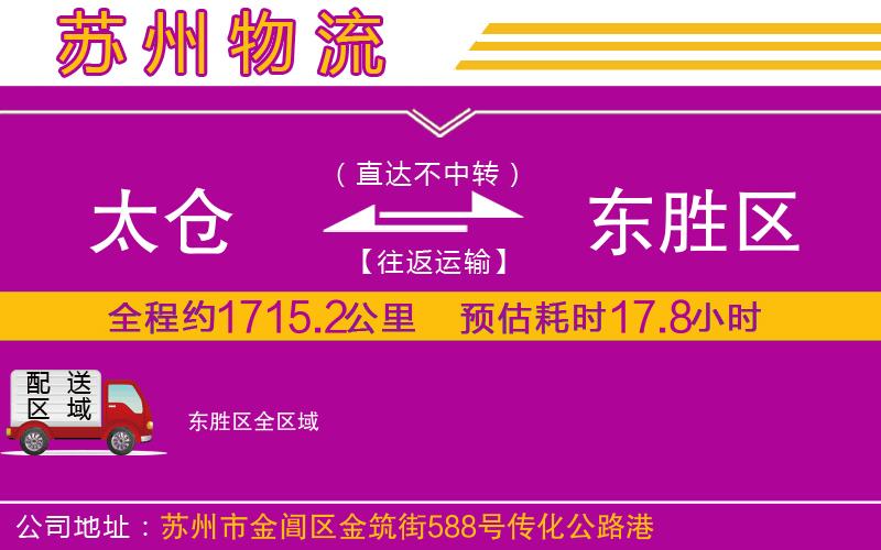 太倉(cāng)到東勝區(qū)物流公司