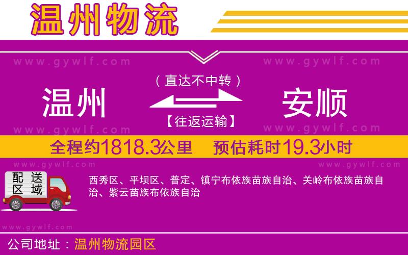 溫州到安順物流公司