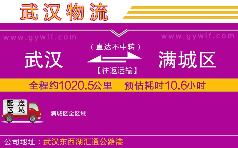 武漢到滿(mǎn)城區(qū)物流專(zhuān)線