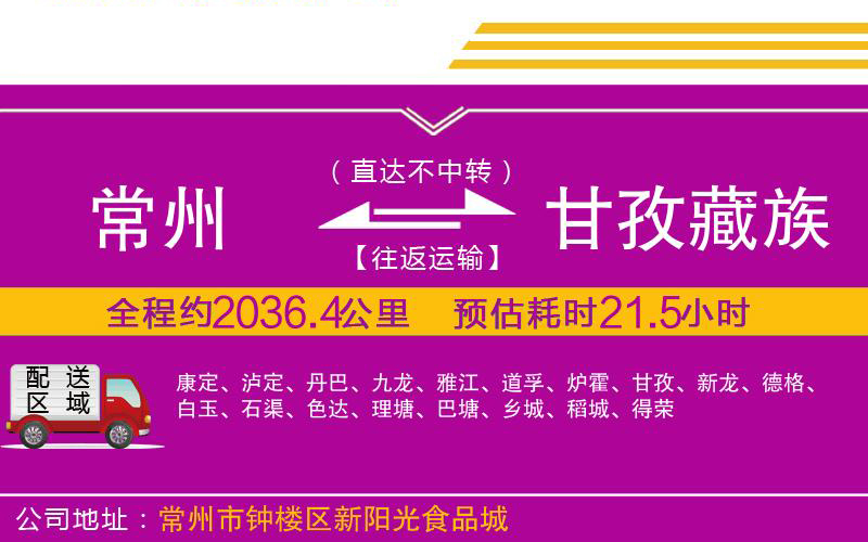 常州到甘孜藏族自治州物流公司