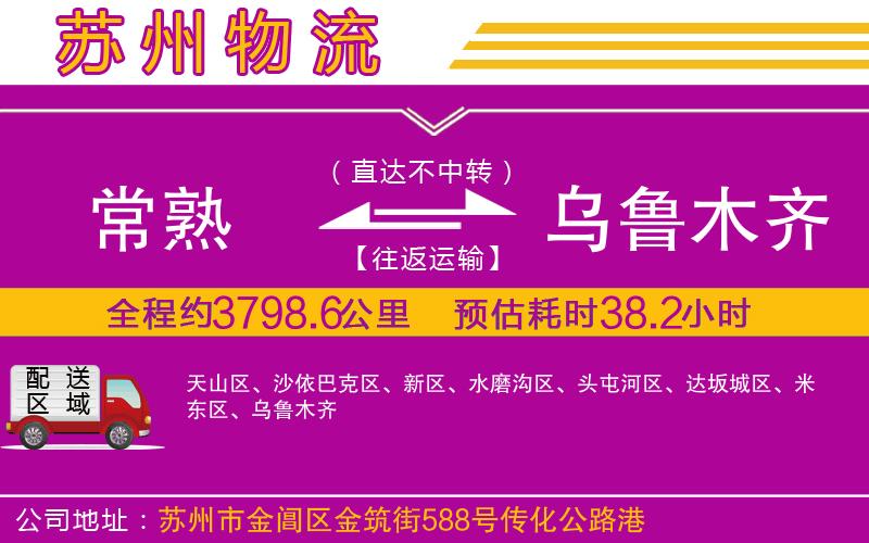 常熟到烏魯木齊物流公司
