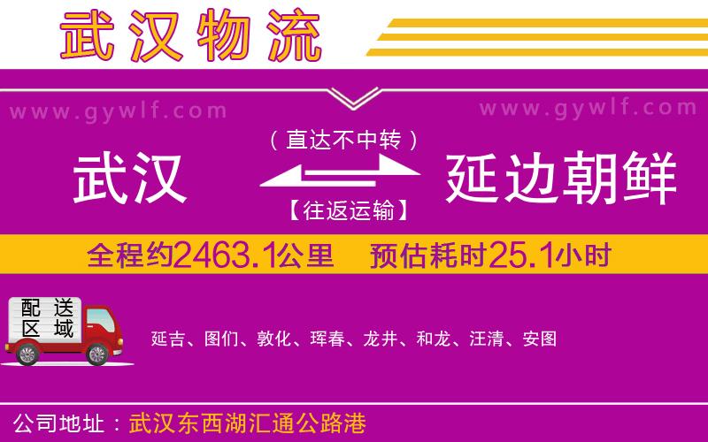 武漢到延邊朝鮮族自治州貨運(yùn)公司