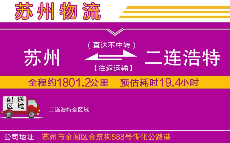 蘇州到二連浩特物流公司