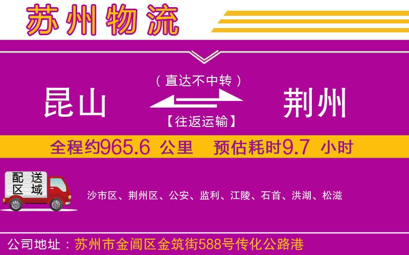 昆山到荊州物流公司