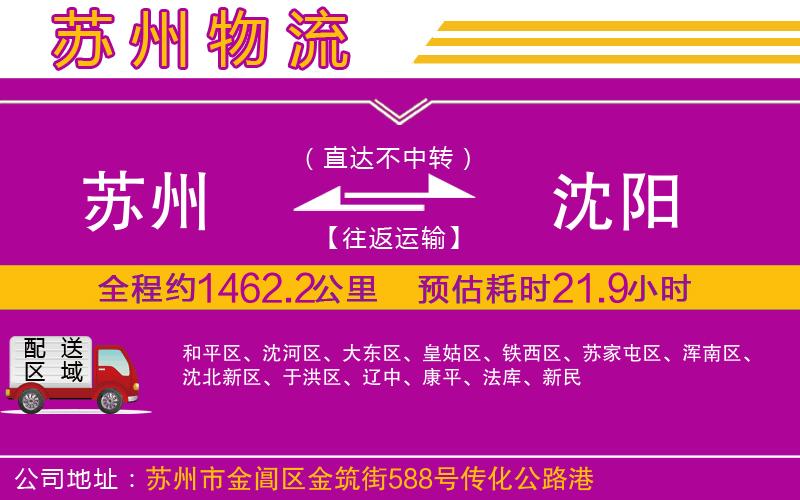 蘇州到沈陽物流公司