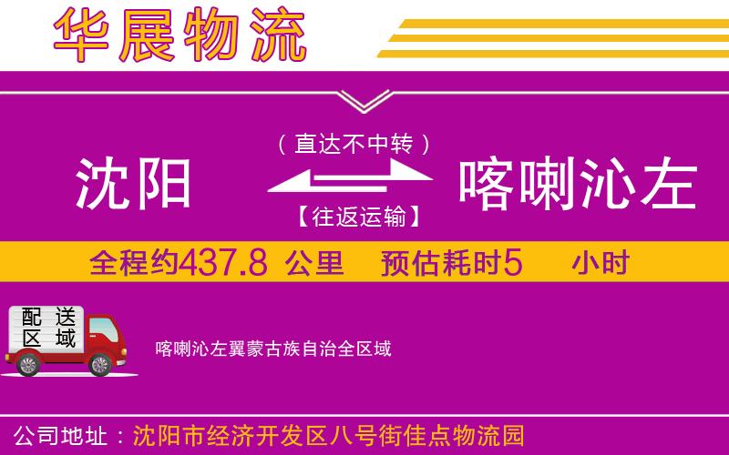 沈陽(yáng)到喀喇沁左翼蒙古族自治貨運(yùn)公司