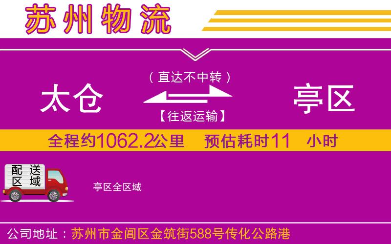 太倉到猇亭區(qū)物流公司