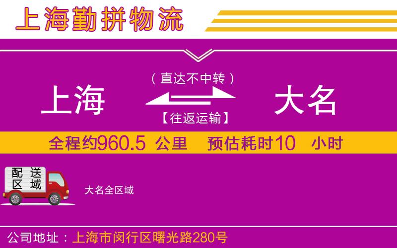 上海到大名物流專線