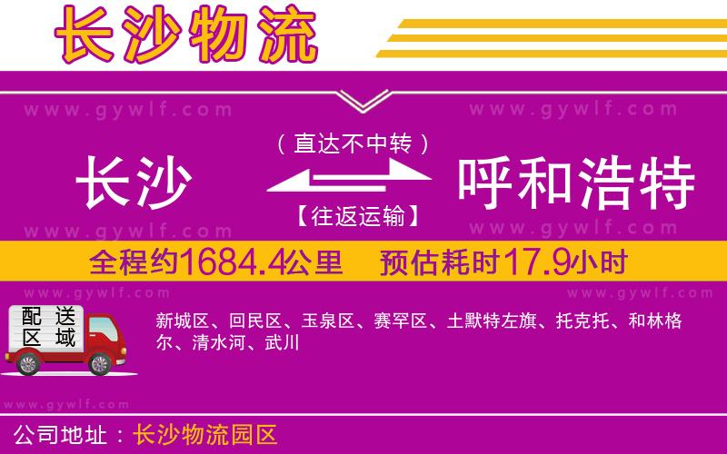 長沙到呼和浩特物流公司