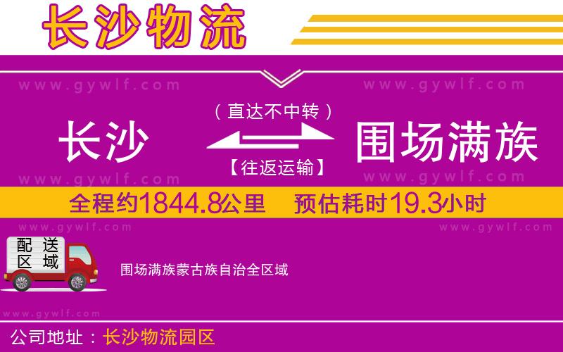 長(zhǎng)沙到圍場(chǎng)滿族蒙古族自治物流公司