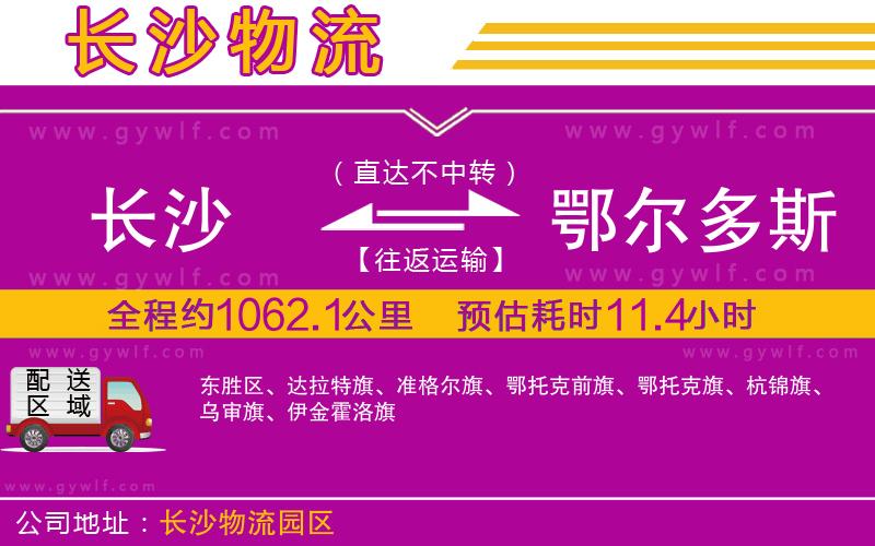 長沙到鄂爾多斯物流公司