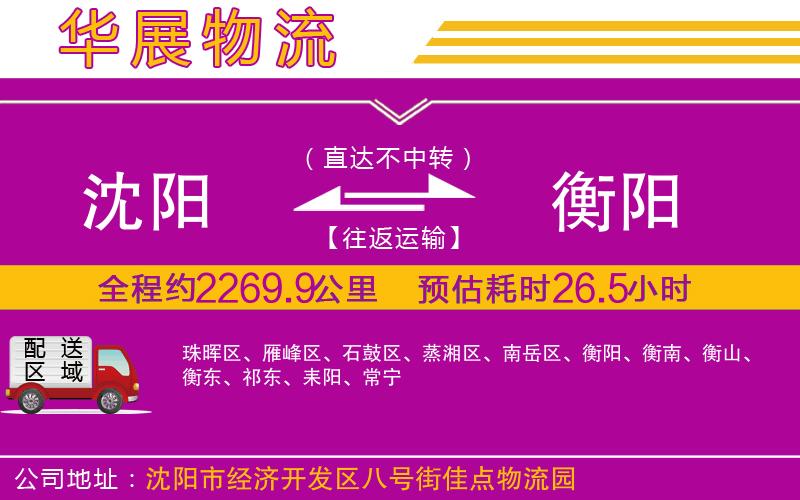 沈陽到衡陽貨運(yùn)公司