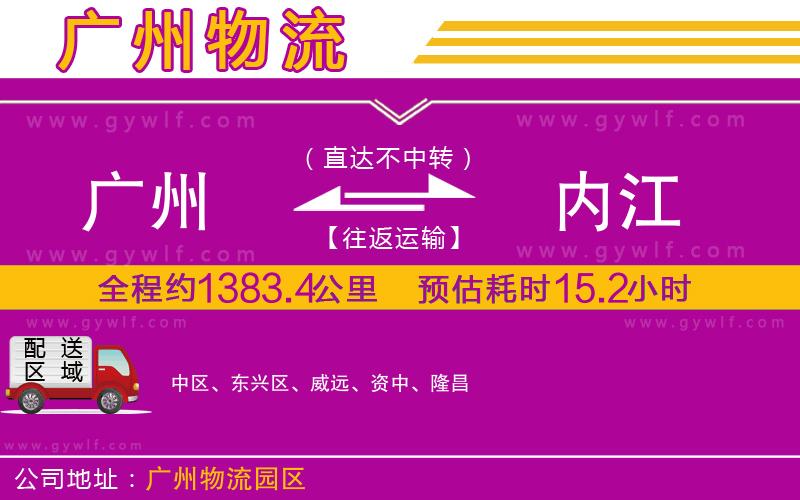 廣州到內江物流公司