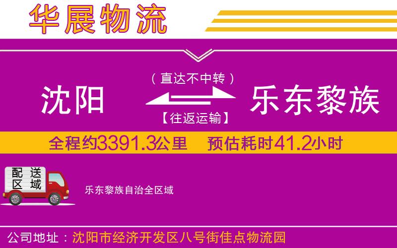 沈陽到樂東黎族自治貨運公司