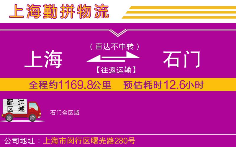 上海到石門貨運(yùn)公司