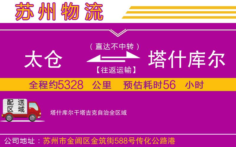 太倉(cāng)到塔什庫(kù)爾干塔吉克自治物流公司