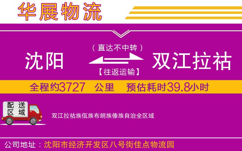 沈陽到雙江拉祜族佤族布朗族傣族自治貨運公司