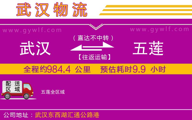 武漢到五蓮貨運公司