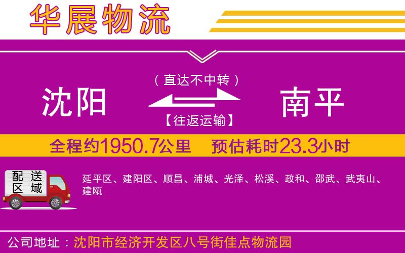 沈陽到南平貨運公司