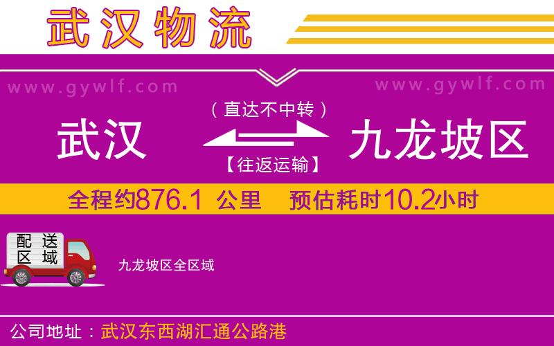 武漢到九龍坡區(qū)貨運(yùn)公司