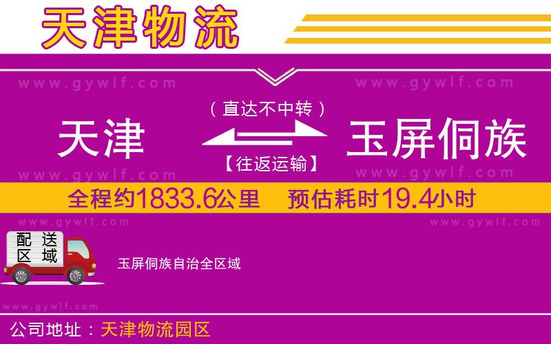 天津到玉屏侗族自治物流公司