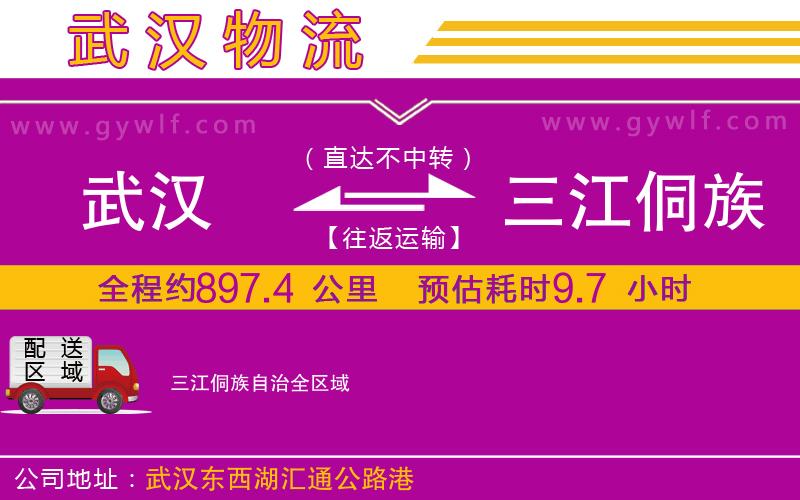 武漢到三江侗族自治貨運(yùn)公司